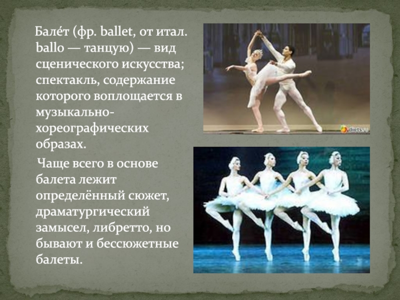 Какие бывают балеты. Балет вид сценического искусства. Характеристика классического балета.. Сообщение о классическом балете. Истоки балета.