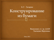 Конструирование из бумаги