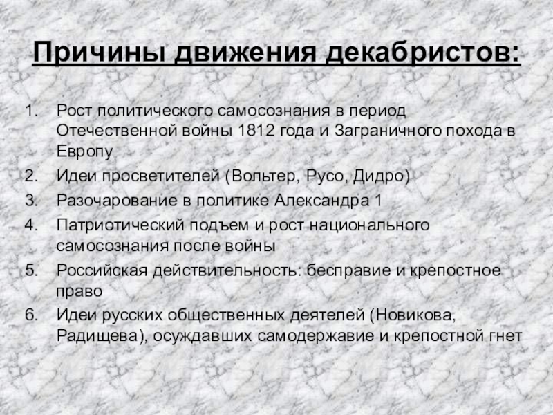 Заполните схему причины поражения декабристов