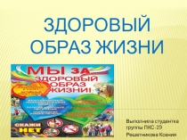 Здоровый образ жизни