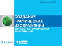 СОЗДАНИЕ ГРАФИЧЕСКИХ ИЗОБРАЖЕНИЙ