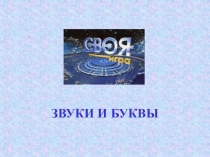 ЗВУКИ И БУКВЫ