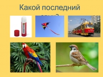 Какой последний звук?