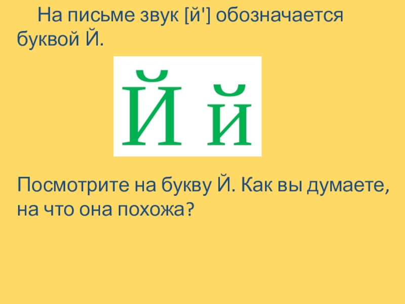 Рой буквы и звуки. На письме звук обозначается буквой или цифрой?. Буква обозначающая Зеро.