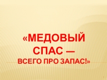 Медовый Спас — всего про запас!
