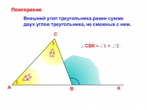 Внешний угол треугольника равен сумме
двух углов треугольника, не смежных с