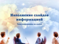 Наполнение слайдов информацией