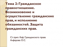 Тема 2: Гражданское правоотношение. Возникновение и осуществление гражданских