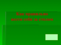 Как правильно вести себя за столом