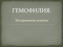 ГЕМОФИЛИЯ
