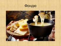 Фондю