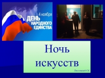 Ночь искусств
Листовской СК