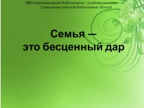 МБУ  Нуримановская библиотечно – клубная система
Сарвинская сельская