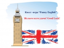 К вест -игра “ Funny English”
Желаем всем удачи! Good Luck !