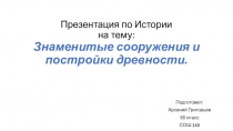 Презентация по Истории на тему: Знаменитые сооружения и постройки древности