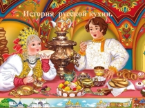 История русской кухни