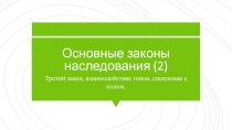 Основные законы наследования (2)