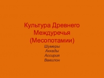 Культура Древнего Междуречья (Месопотамии)