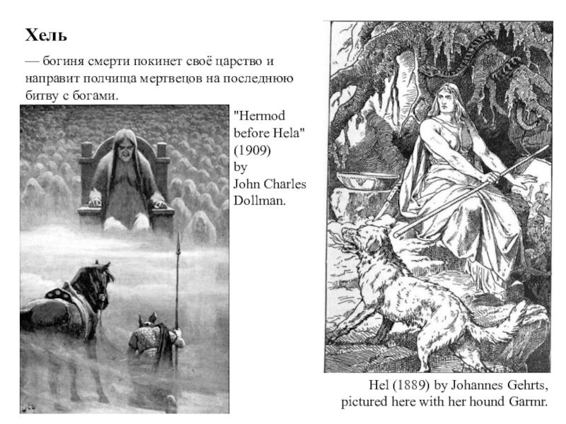 Гибель богов содержание. Хель богиня царства мертвых. Гибель богов Вагнер. Хель гравюра. Гибель богов Рихард Вагнер.