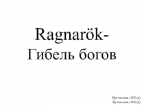 Ragnarök - Гибель богов