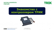 Знакомство с контроллером ТРИК