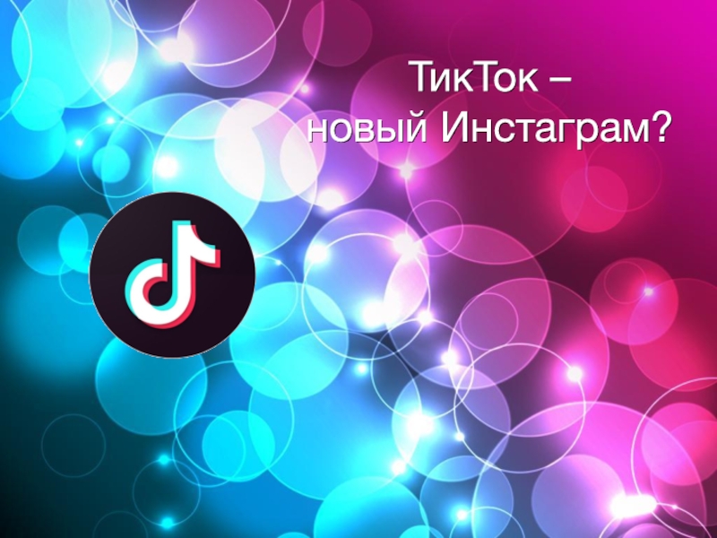 ТикТок – новый Инстаграм?