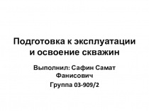 Подготовка к эксплуатации и освоение скважин