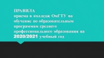 ПРАВИЛА приема в колледж ОмГТУ на обучение по образовательным программам