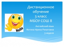 Дистанционное обучение 3 класс МБОУ СОШ 8