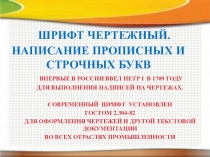 Шрифт чертежный. Написание прописных и строчных букв