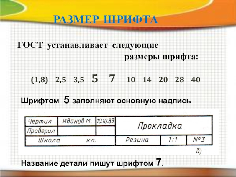 Поставить следующий. Шрифтом 5 заполняют основную надпись.