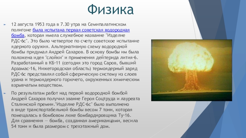 Почему бомба водородная. Водородная бомба – Сахаров а.д.. Водородная бомба Сахарова испытания. Водородная бомба Сахарова 1953.