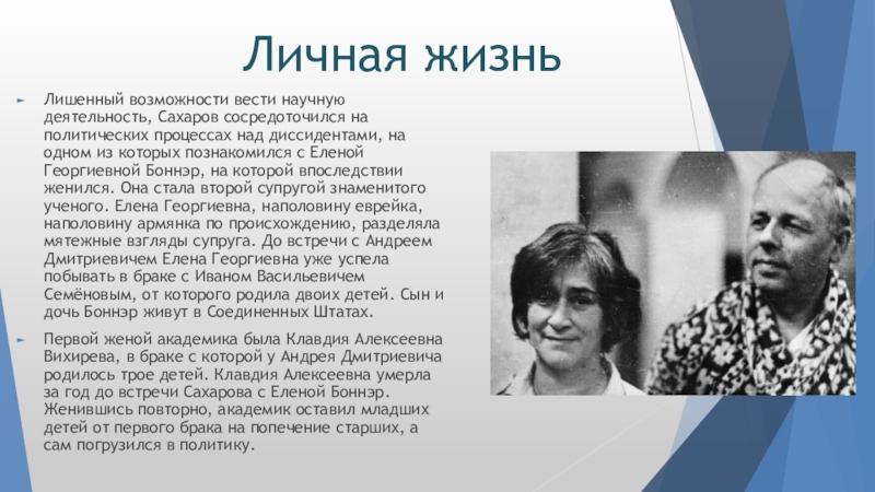 Лишать возможности. Научные работы Сахарова презентация. Научные работы Сахарова Андрея. Личная жизнь Сахарова презентация. Сахаров политические взгляды.