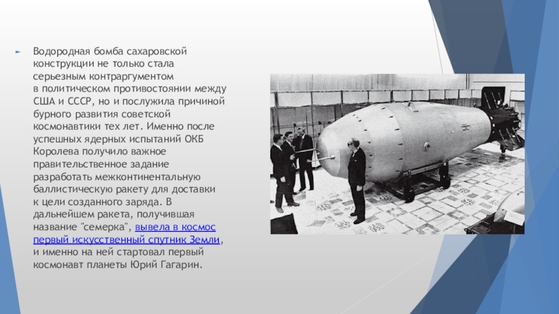 Какая бомба мощнее водородной. Водородная бомба Сахарова 1953. Первая водородная бомба Сахарова. Курчатов 1953 водородная бомба. Водородная бомба – Сахаров а.д..