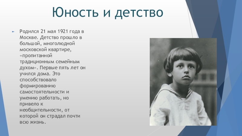 Жизнь детство юность. Детство Сахарова. Детство юношество. Детство проходит. Сахаров а.д детские годы.