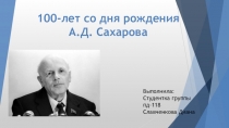 100-лет со дня рождения А.Д. Сахарова