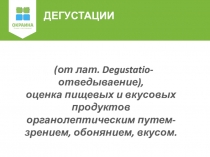 ОБЩАЯ СТАТИСТИКА
Дегустации
(от лат. Degustatio- отведываение),
оценка пищевых