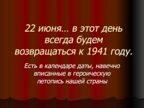 22 июня… в этот день всегда будем возвращаться к 1941 году