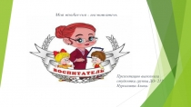 Моя профессия - воспитатель