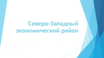 Северо-Западный экономический район