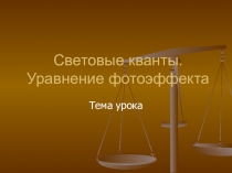 Световые кванты. Уравнение фотоэффекта