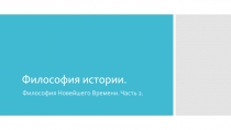 Философия истории