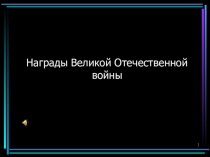 Награды Великой Отечественной войны