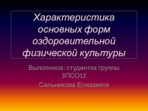 Характеристика основных форм оздоровительной физической культуры