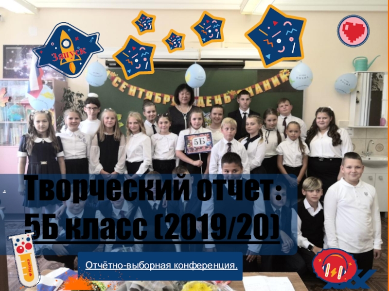 Творческий отчет : 5Б класс (2019 / 20)