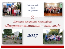 Мечинский
Дом
творчества
Летняя вечерняя площадка
Дворовая компания – это