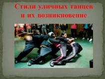 Стили уличных танцев и их возникновение