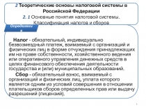 1
2 Теоретические основы налоговой системы в Российской Федерации
2. 1 Основные