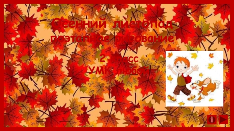 Осенний листопад
п оэтапное рисование
2 класс
УМК любой