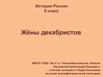 Жёны декабристов
История России
9 класс
МБОУ СОШ № 8 г.о. Чехов Московской